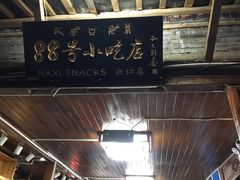 -88号小吃店·经典云南菜·地道纳西美食