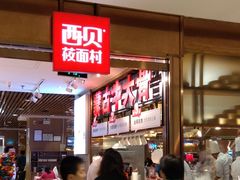 -西贝(枫蓝国际购物中心店)