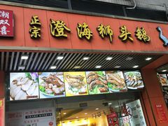 门面-潮双喜正宗澄海狮头鹅华利路店