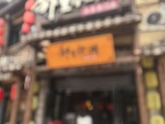 -邻里佬湘(东区店)