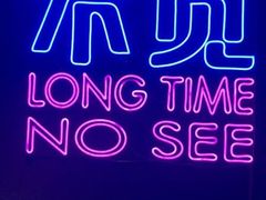 -好久不见网红乐队酒吧(鼓浪屿海底世界店)