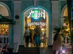 -星巴克臻选(广州沙面店)