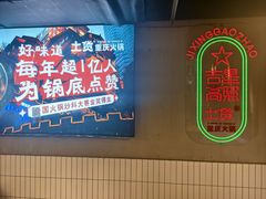 -土货重庆火锅(罗斯福广场店)