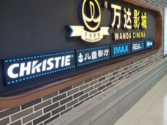 -万达影城 (甘井子万达广场IMAX店)