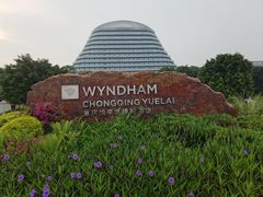 -重庆悦来温德姆酒店