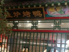 门面-北平食府.北京烤鸭(亦庄店)