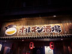 门面-和萌牛肠烧烤(财富中心店)