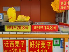 -好好栗子店(海宁总店)