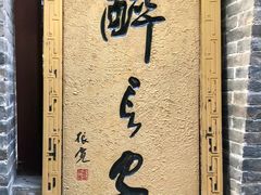 -醉长安(南门总店)