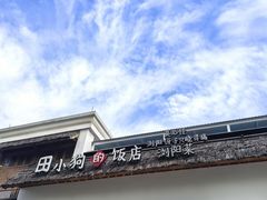 -田小狗的饭店(碧桂园店)