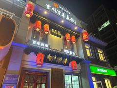 -新兴园饺子馆(北京百子湾店)