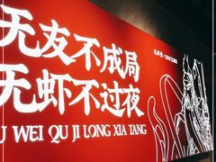 -聚味瞿记·龙虾堂(咸嘉湖店)