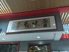 -老德州四合院·德州菜(天衢路店)
