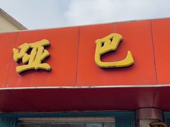 -哑巴生煎(姑苏区苏安新村店)