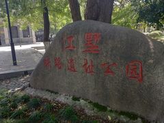 -江墅铁路遗址公园