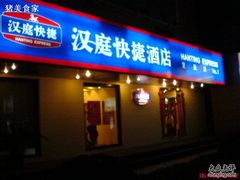 -汉庭(上海五角场复旦大学店)