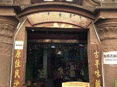 门面-老宅原住民沙茶面精品小吃(龙头路店)