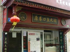 -原巷口鱼丸店(龙头路外卖店)