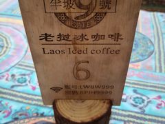 -半坡九号老挝冰咖啡