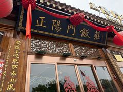 -正阳门饭庄·烤鸭·北京菜(万丰路七里庄店)