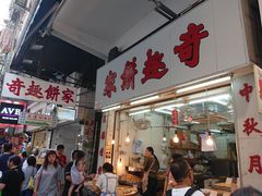 门面-奇趣饼家