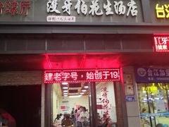门面-没牙伯花生汤店(老药洲店)