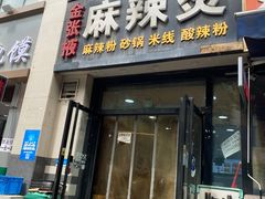 -金张掖麻辣烫(凤城一路店)