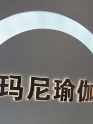 点击看大图 -玛尼瑜伽·普拉提