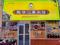 门面-陈廿二香肉馆