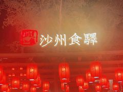 -沙州食驿·非遗小吃夜市