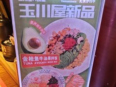 -玉川屋创意日料(柳巷店)