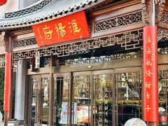 -淮扬府(安定门店)