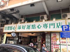 门面-添好运点心专门店(深水埗店)