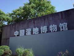 -中国湿地博物馆
