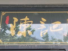 -陈记甜品窝(中山北路店)