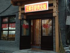 -王胖子驴肉火烧(鼓楼店)