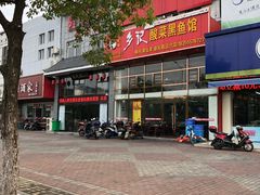 门面-光海·乡记酸菜鱼·始于1996(花园路店)