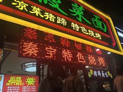 -秦君宝手擀菠菜面(金花路店)
