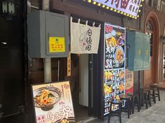 -天妇罗内顺田(罗湖店)