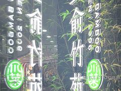 -三俞竹苑(红旗街万达店)