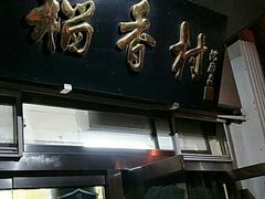 -北京稻香村(花市店)