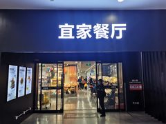 门面-宜家·瑞典风味餐厅(北京西红门店)