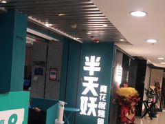 -半天妖烤鱼(东方新天地店)