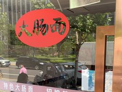-好面道大肠面(中华路店)