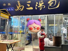 -清真马三汤包(回民街店)