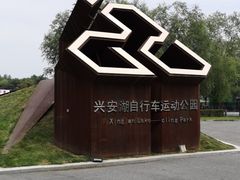 -兴安湖生态运动公园