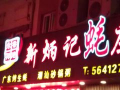 门面-永祥烧腊餐厅(虹口店)