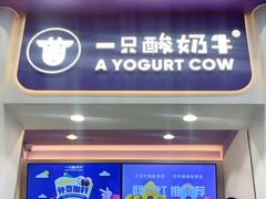 门面-一只酸奶牛(八一路店)