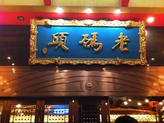 门面-老码头火锅(玉林店)