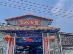 -宏八酒楼(西樵山景区店)